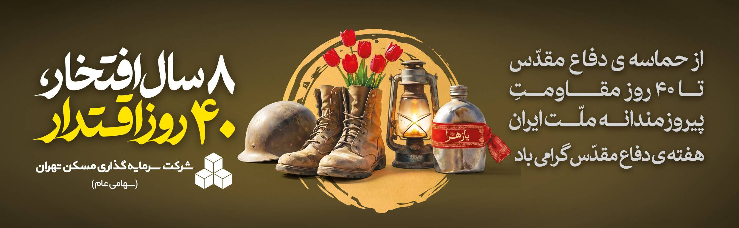 هدر دفاع مقدس